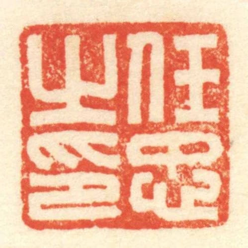 任忠㞢印
