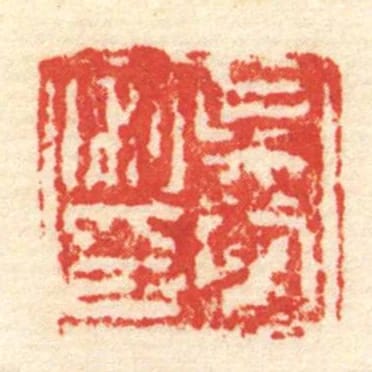 吳常私印