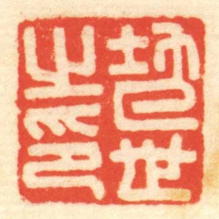 地世㞢印