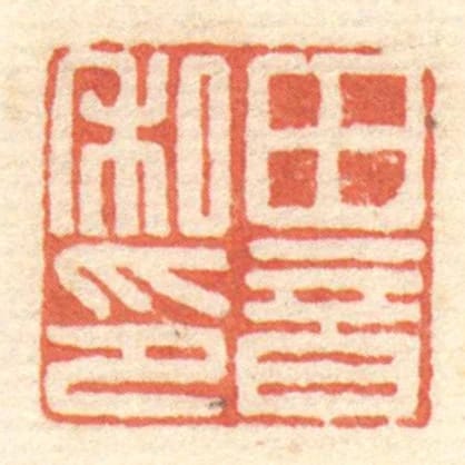 田音私印