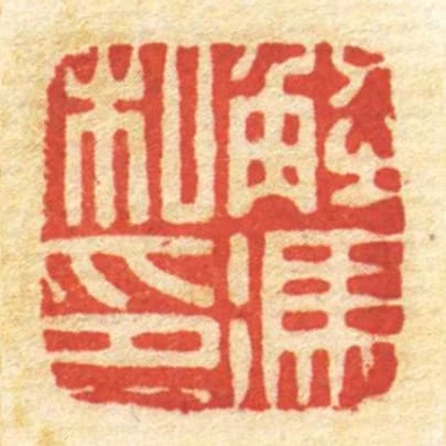 解冯私印