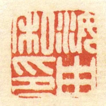 汝由私印