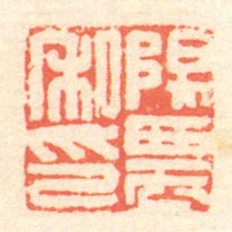 陽農私印