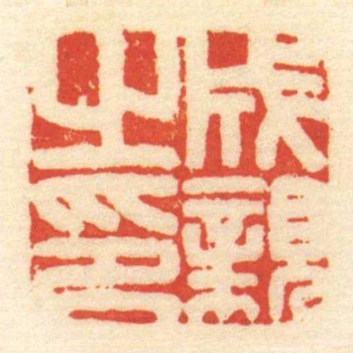 成親㞢印