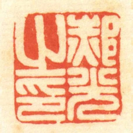 郝光㞢印
