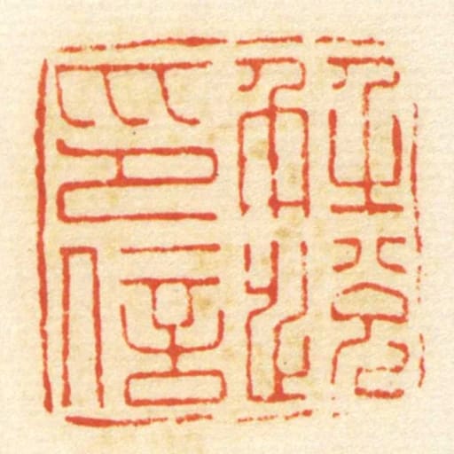 解悦印信
