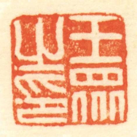 王眾㞢印