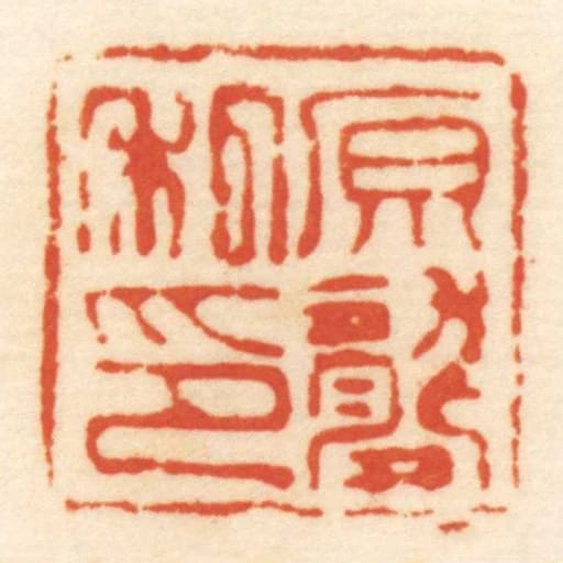 原龔私印