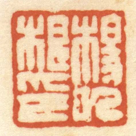 杨巳根印