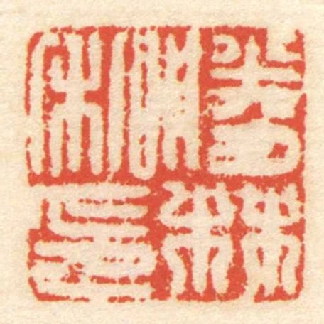胜林私印
