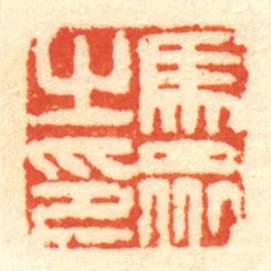 馬眾㞢印