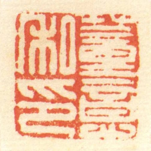 董意私印