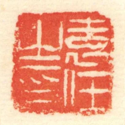 袁任㞢印