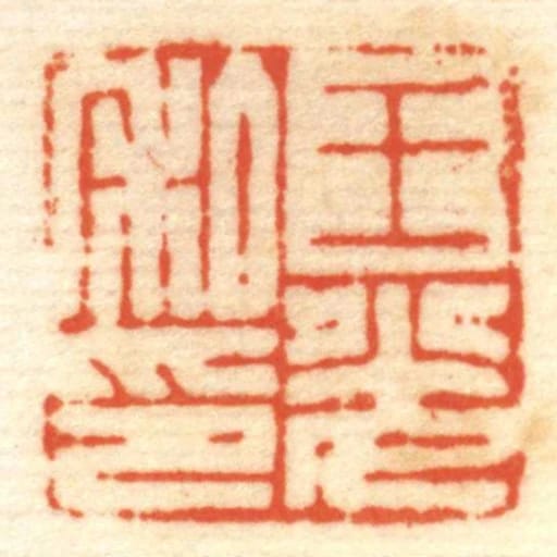 王光私印