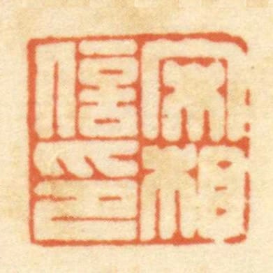 宋相信印