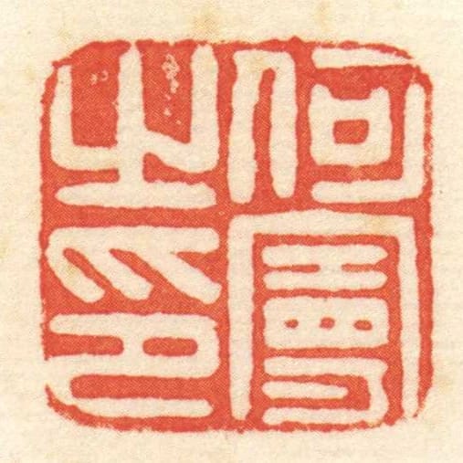 何曼㞢印
