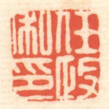 任政私印