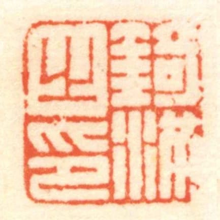 錡滿㞢印