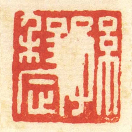 孙程定