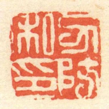 力防私印