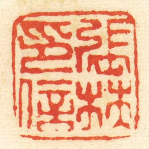张林印信