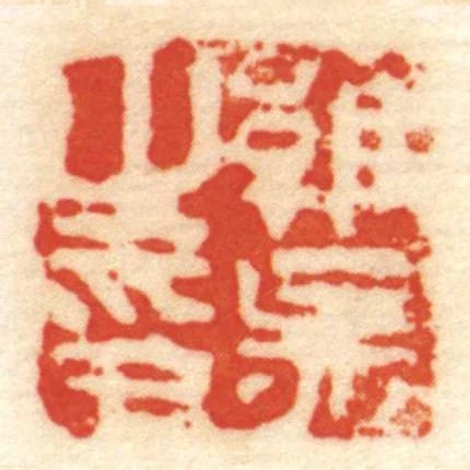 維■㞢印