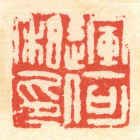 運何私印