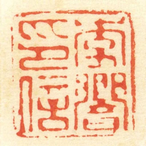 李響印信