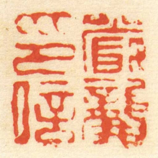严龚印信