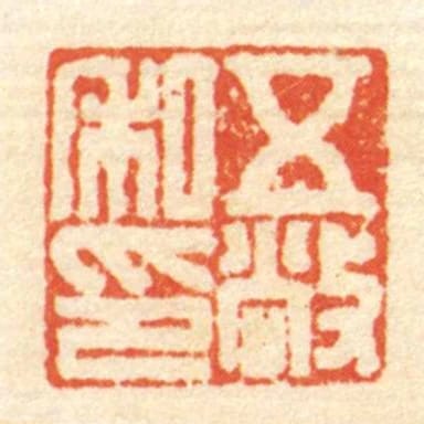 五敞私印