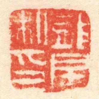 龍房私印