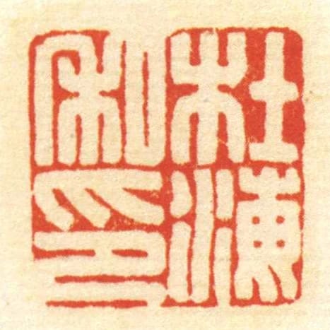 杜海私印