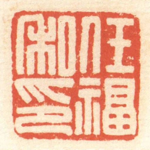 任福私印