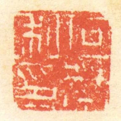 向禁私印