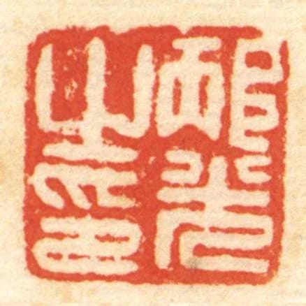 邴光㞢印