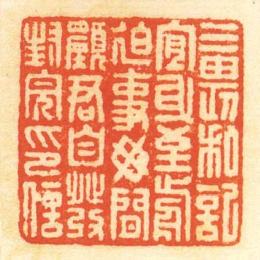 三畏私記宜身至前迫事毋閒願君自發封完印信