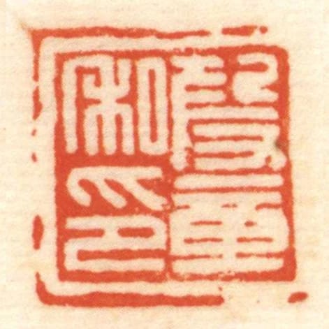 段章私印