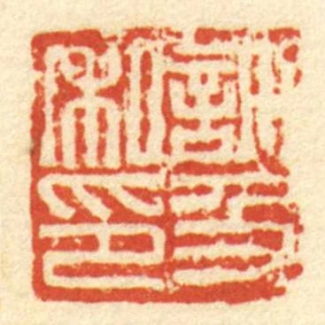 許及私印