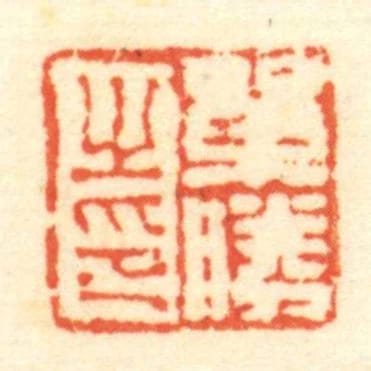 單勝㞢印