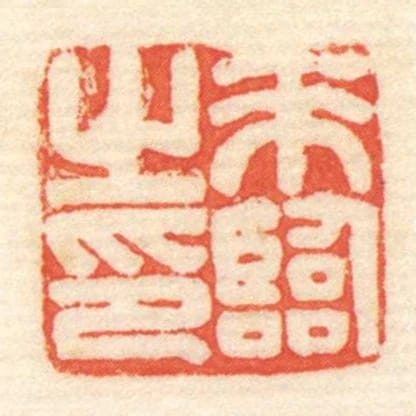 來臨㞢印