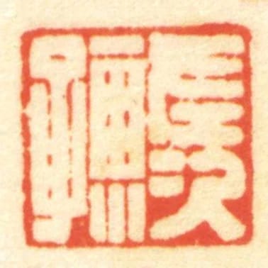 左次孺