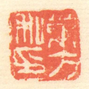 茅方私印
