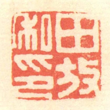 田放私印
