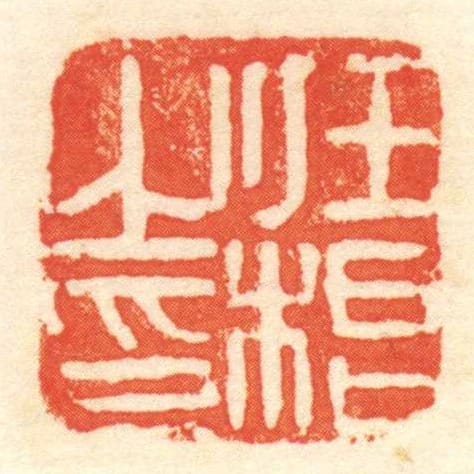 任根㞢印