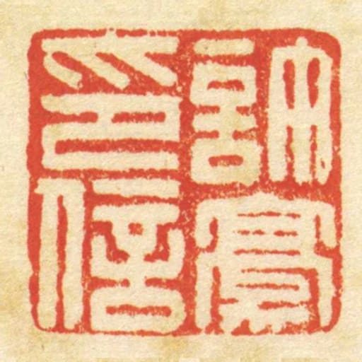 許豪印信