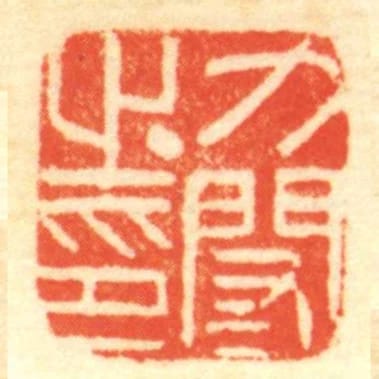 萬閎㞢印