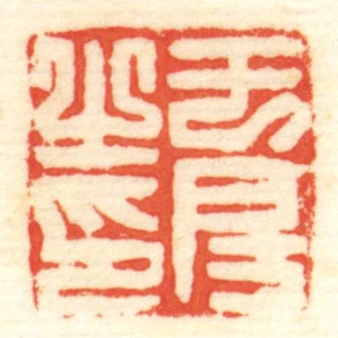 於房㞢印