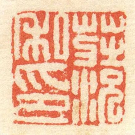 莊況私印