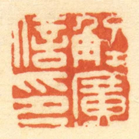 解广信印