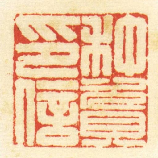 种资印信